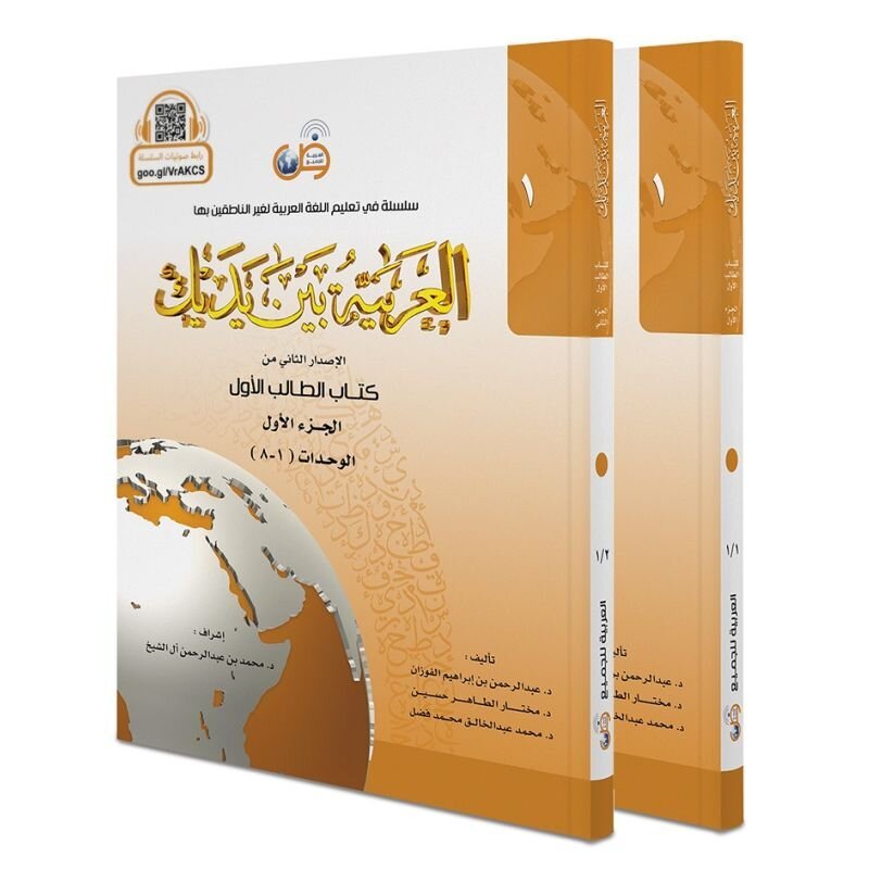 Al-ʿArabiyyah Bayna Yadayk – Stufe 1 (gelb)