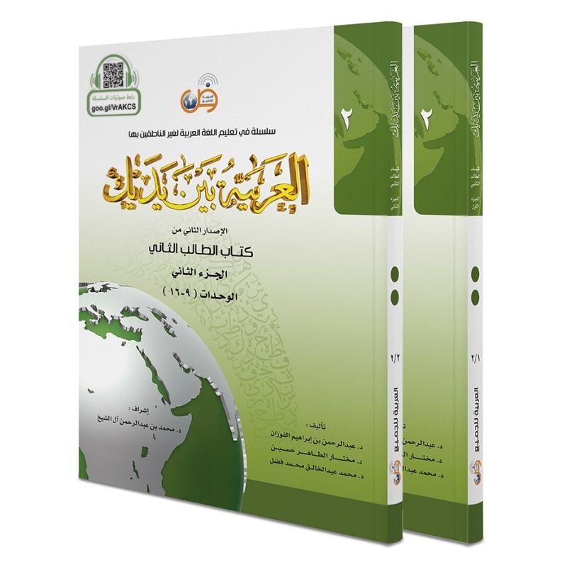 Al-ʿArabiyyah Bayna Yadayk – Stufe 2 (grün)